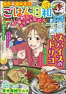 ごはん日和スパイスのトリコ　Vol.54