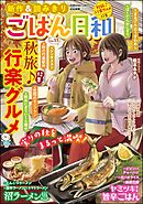 ごはん日和秋旅♪ 行楽グルメ　Vol.55