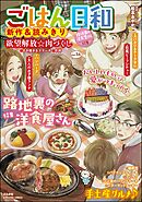 ごはん日和路地裏の洋食屋さん　Vol.56