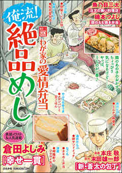 俺流 絶品めしわが家の愛情弁当 Vol 23 漫画 無料試し読みなら 電子書籍ストア ブックライブ