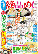 俺流！絶品めしやる気★朝ごはん　Vol.29