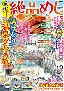 俺流！絶品めし湯けむり温泉グルメ旅　Vol.34