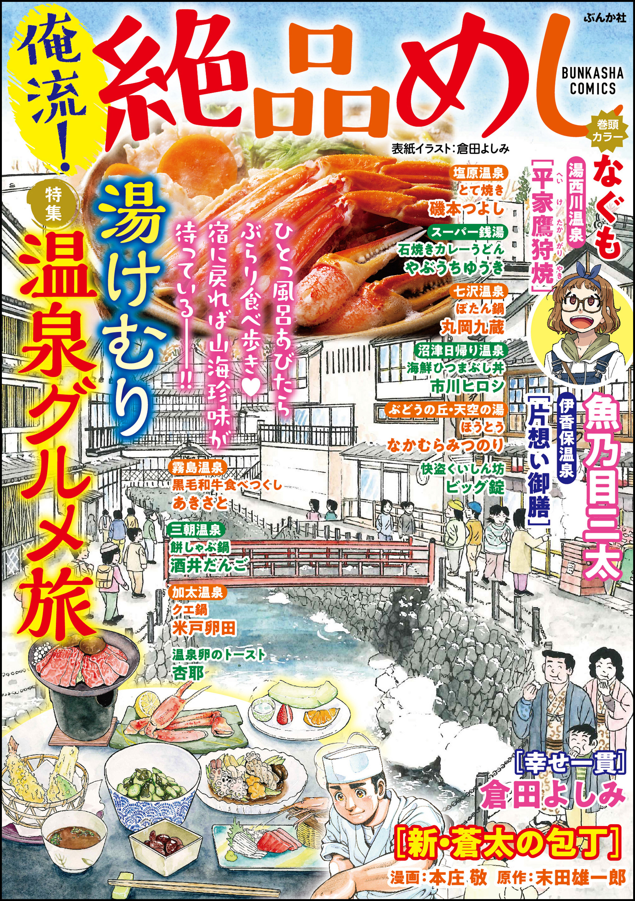 俺流！絶品めし湯けむり温泉グルメ旅　Vol.34 | ブックライブ