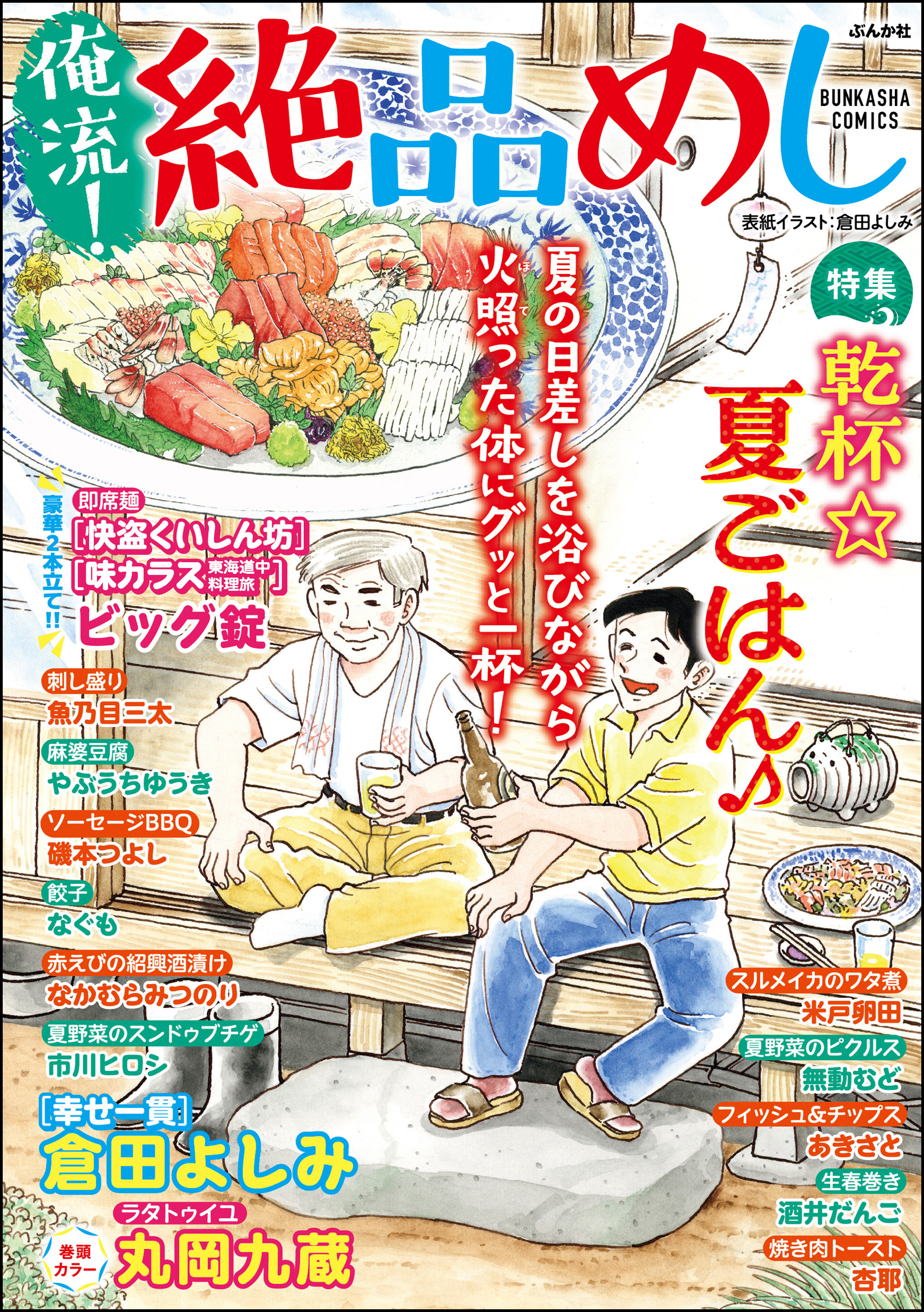 俺流！絶品めし乾杯☆夏ごはん Vol.37 - 丸岡九蔵/魚乃目三太 - 漫画