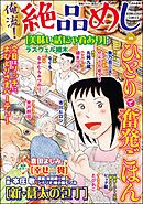 俺流！絶品めしひとりで奮発ごはん　Vol.45