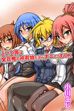 こいつ等は全員俺の所有物だからナニしてもＯＫ（フルカラー版）