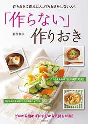 麻生れいみ式 いつ会っても若い人の食べ方の新常識 - 麻生れいみ/中村