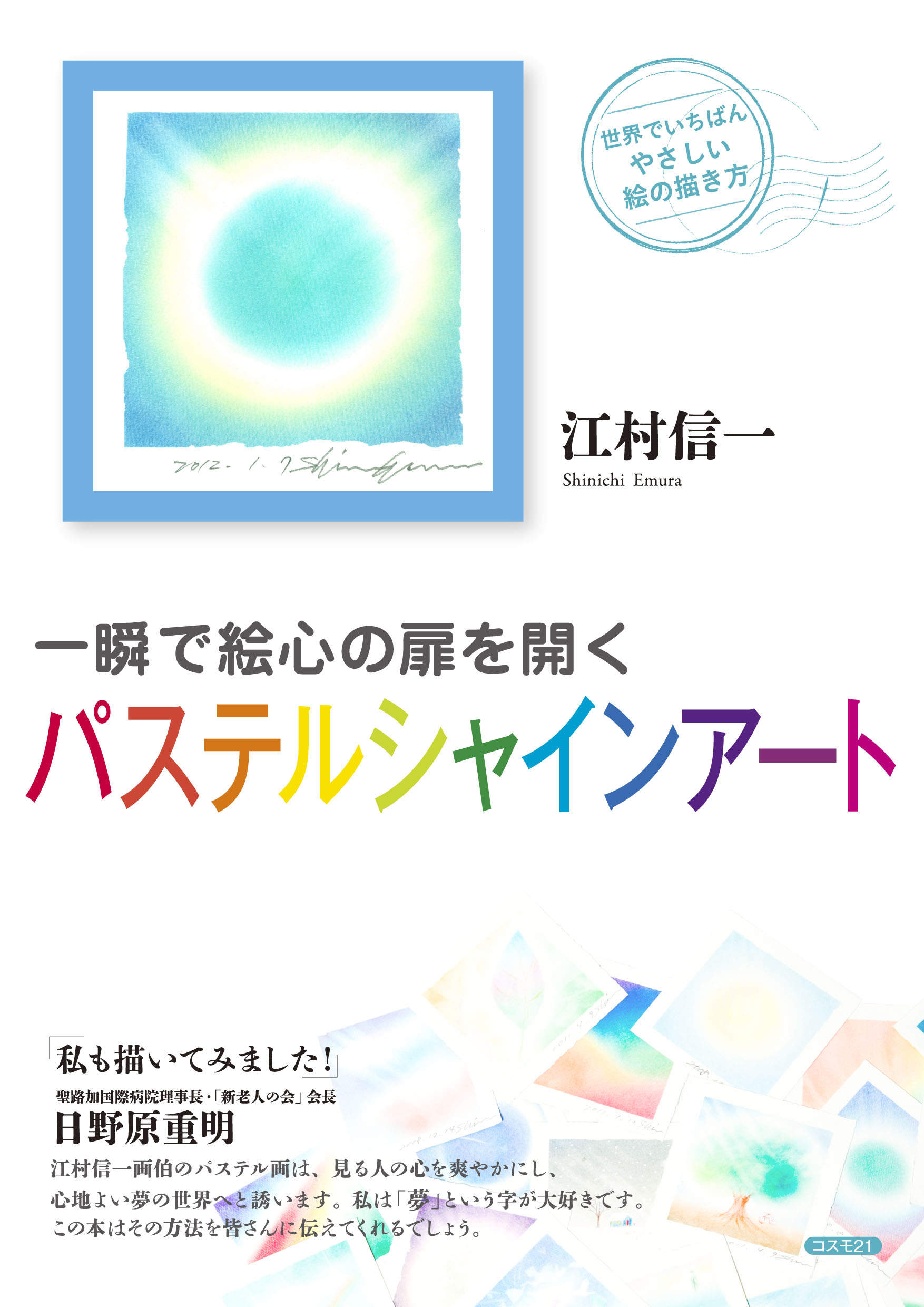 一瞬で絵心の扉を開くパステルシャインアート 江村信一 漫画 無料試し読みなら 電子書籍ストア ブックライブ