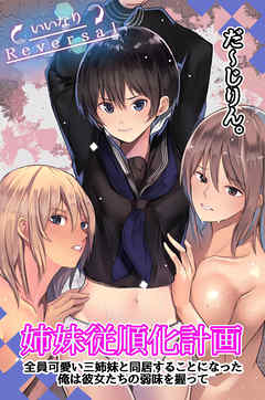 姉妹従順化計画～全員可愛い三姉妹と同居することになった俺は彼女たちの弱味を握って～（フルカラー版）