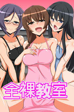 全裸教室（フルカラー版）