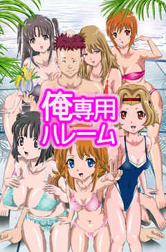 俺専用ハレーム（フルカラー版）