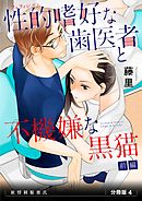 性的嗜好(フェティシズム)な歯医者と不機嫌な黒猫　前編　欲情制服彼氏　分冊版4