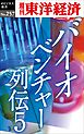 バイオベンチャー列伝５―週刊東洋経済eビジネス新書No.257