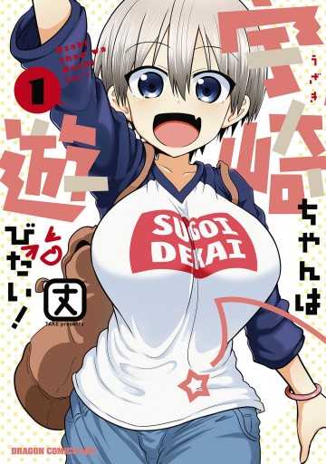 宇崎ちゃんは遊びたい！ω」宇崎ちゃん バースデー2022 アクリル