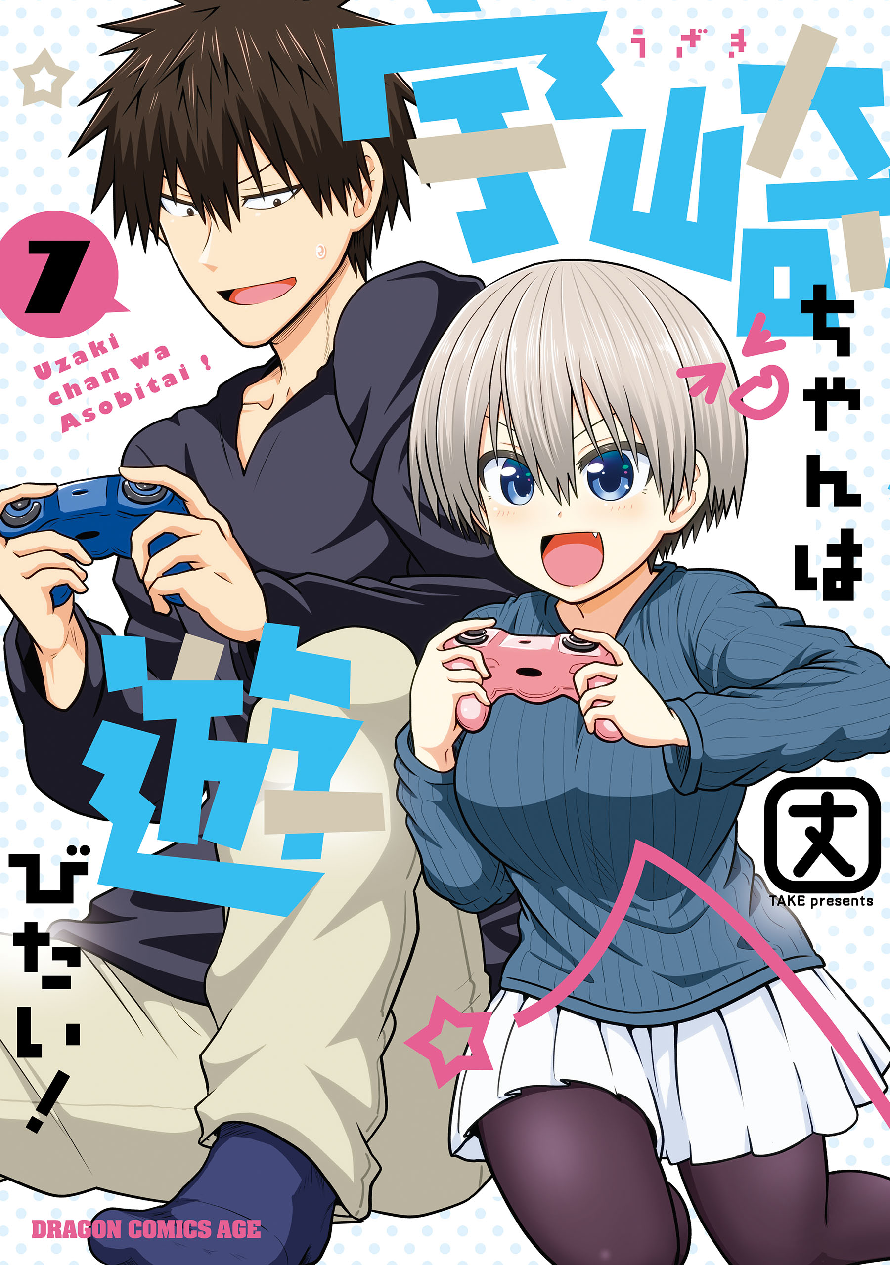 宇崎ちゃんは遊びたい！ 7【電子特典付き】 - 丈 - 漫画・無料試し読み