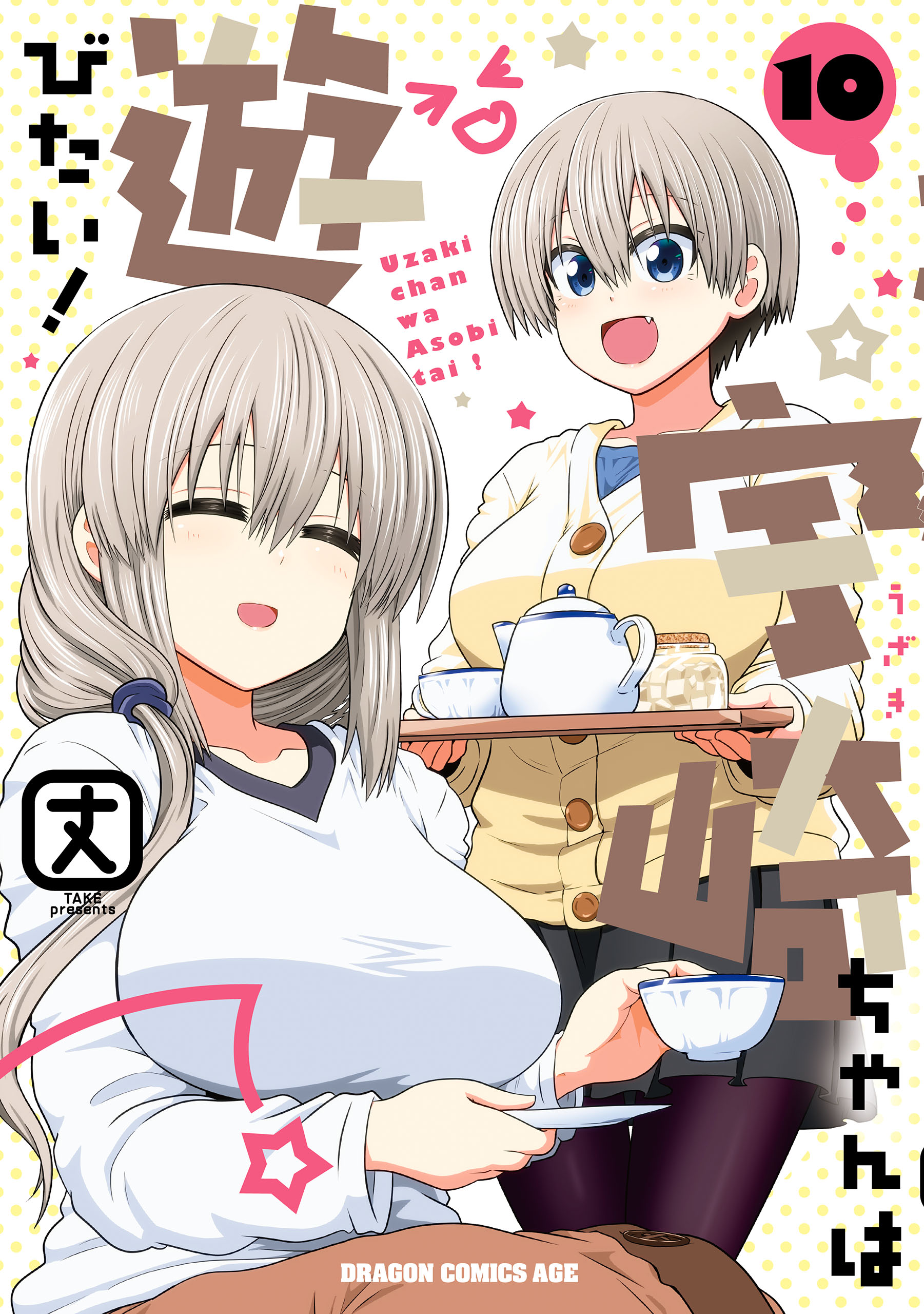 ☆特典6点付き [ 丈 ] 宇崎ちゃんは遊びたい！ 1-2巻[初回出荷品]-