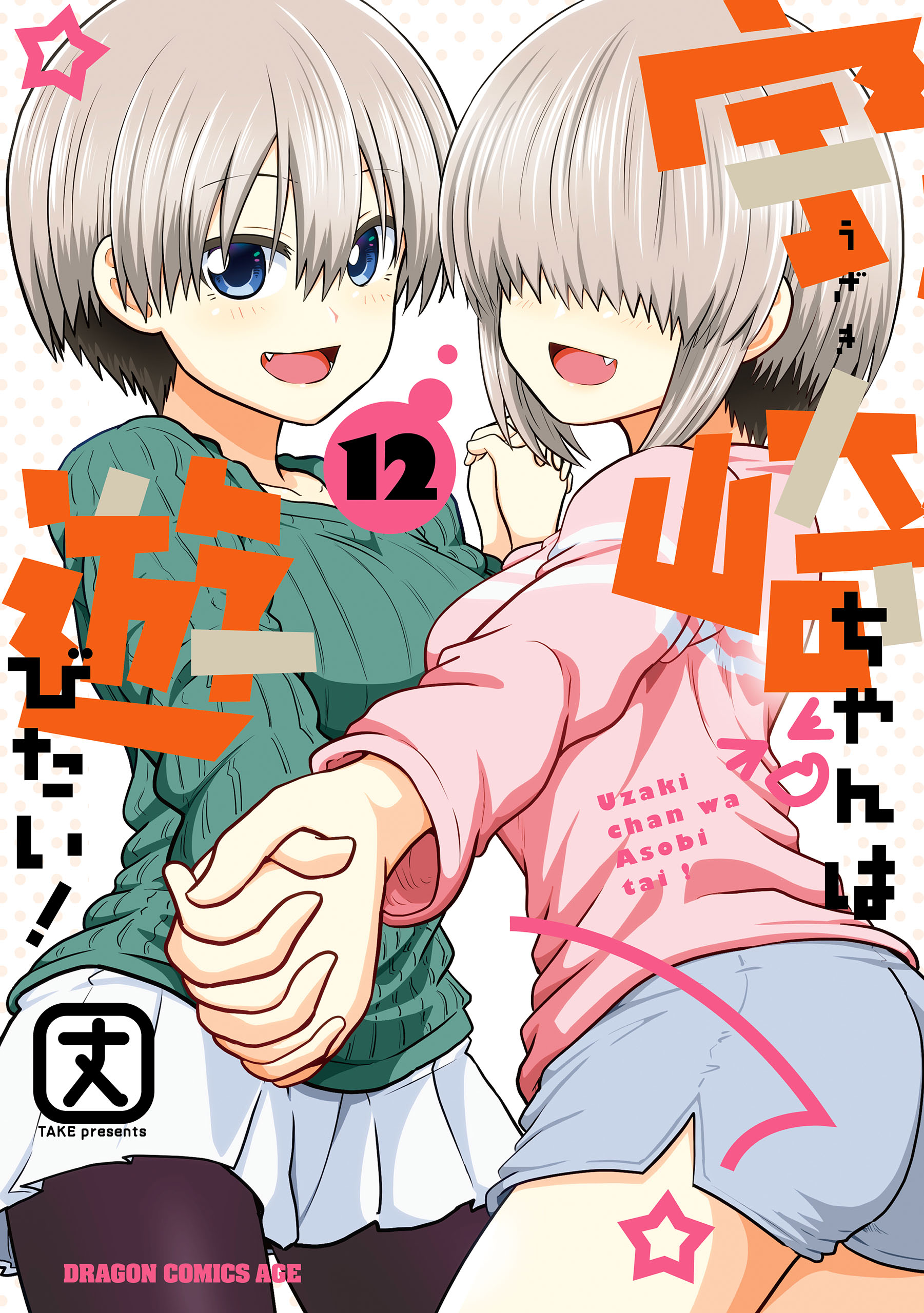宇崎ちゃんは遊びたい！ 12 - 丈 - 電子書籍・無料漫画ならブックライブ