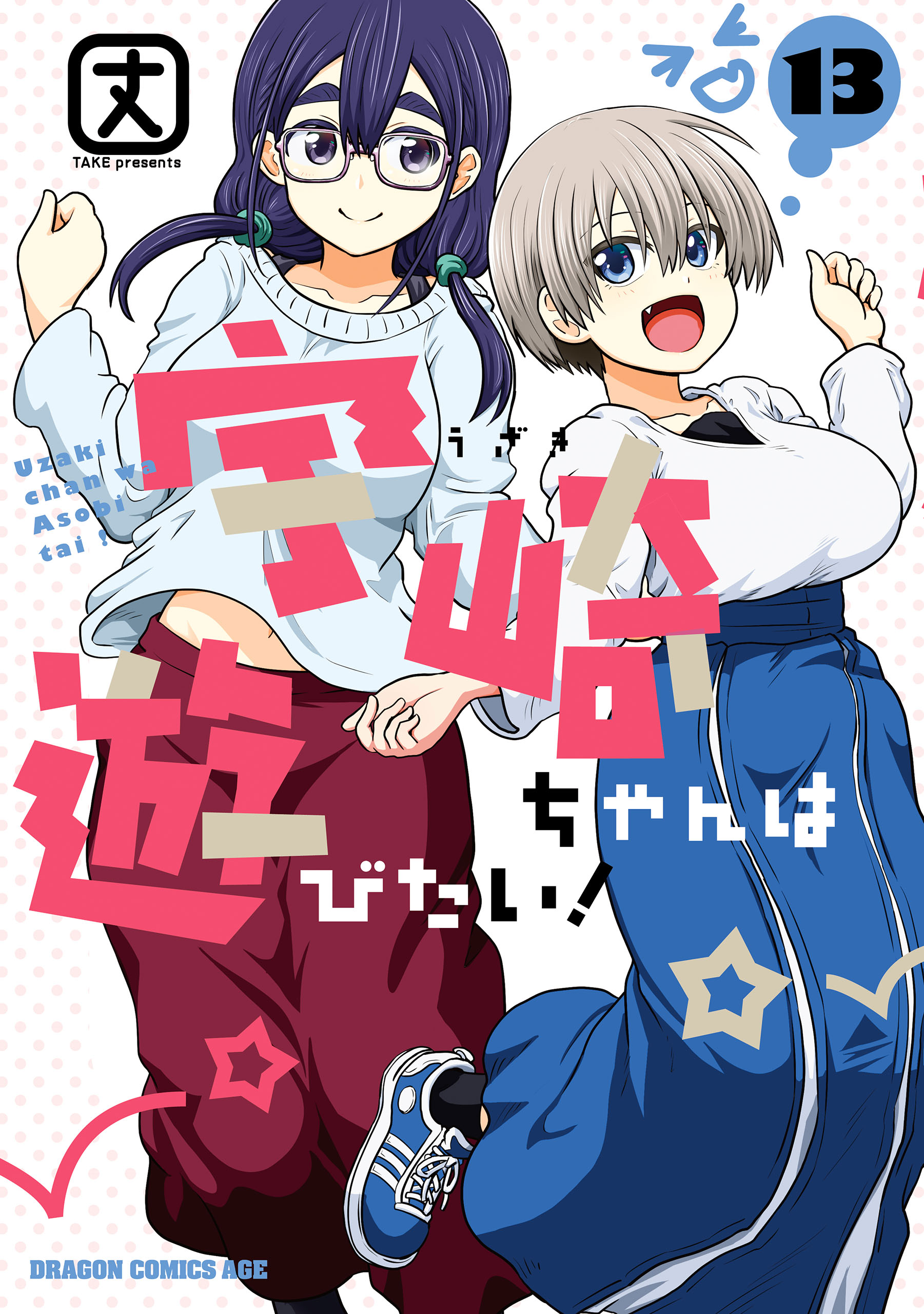宇崎ちゃんは遊びたい！ 13（最新刊） - 丈 - 少年マンガ・無料