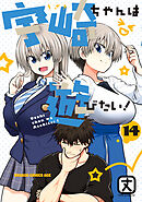 宇崎ちゃんは遊びたい！ 14【電子特典付き】