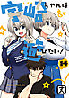 宇崎ちゃんは遊びたい！ 14【電子特典付き】