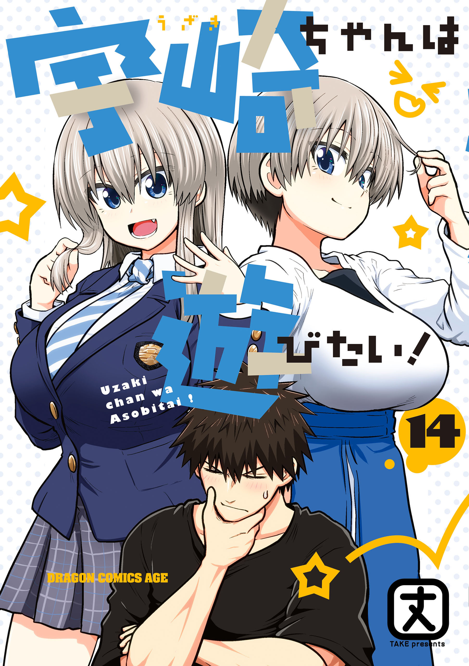 宇崎ちゃんは遊びたい！ 14【電子特典付き】（最新刊） - 丈 - 電子