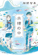 国道沿いのファミレス 畑野智美 漫画 無料試し読みなら 電子書籍ストア ブックライブ