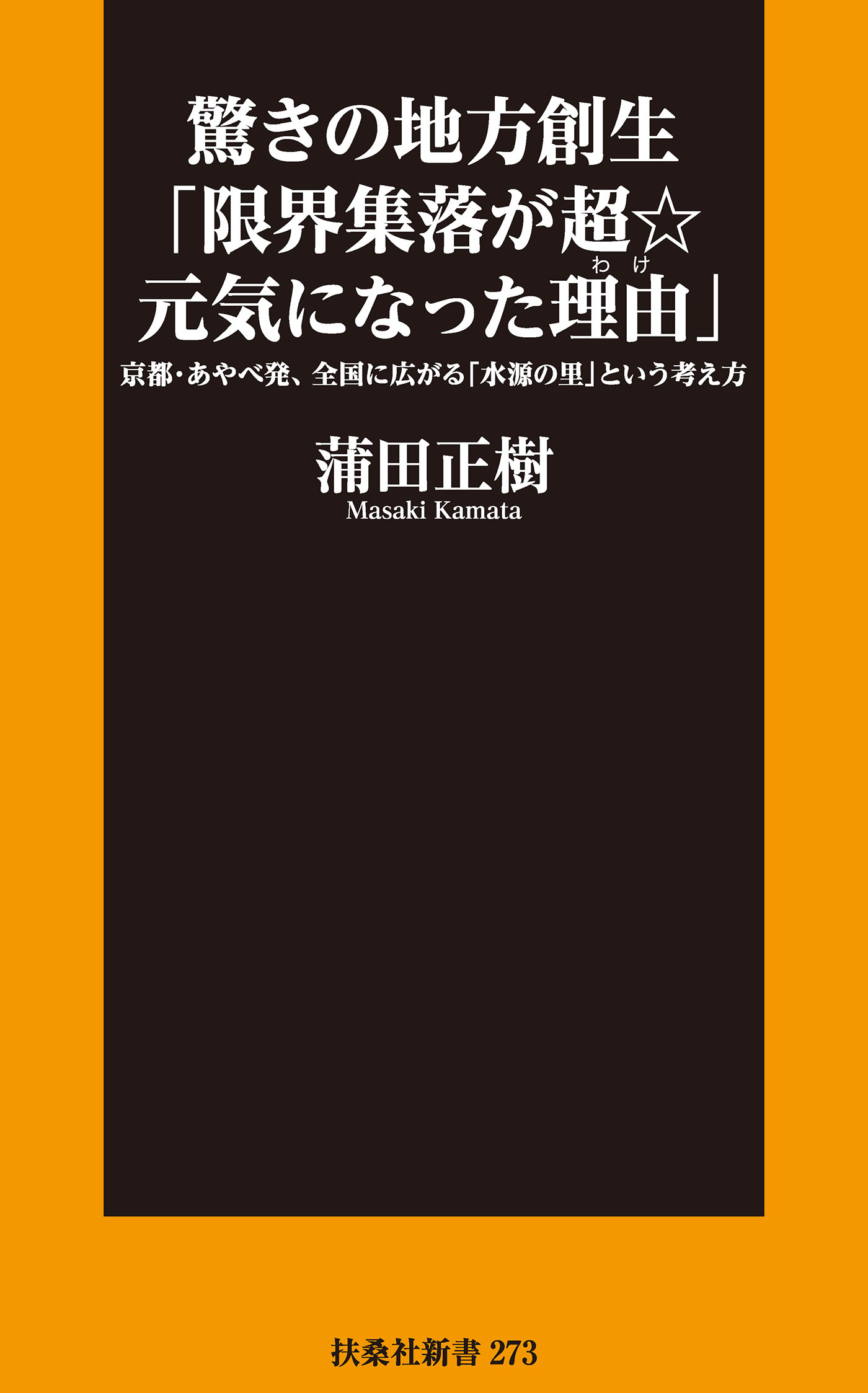 驚きの地方創生「限界集落が超☆元気になった理由」 - 蒲田正樹 - 漫画