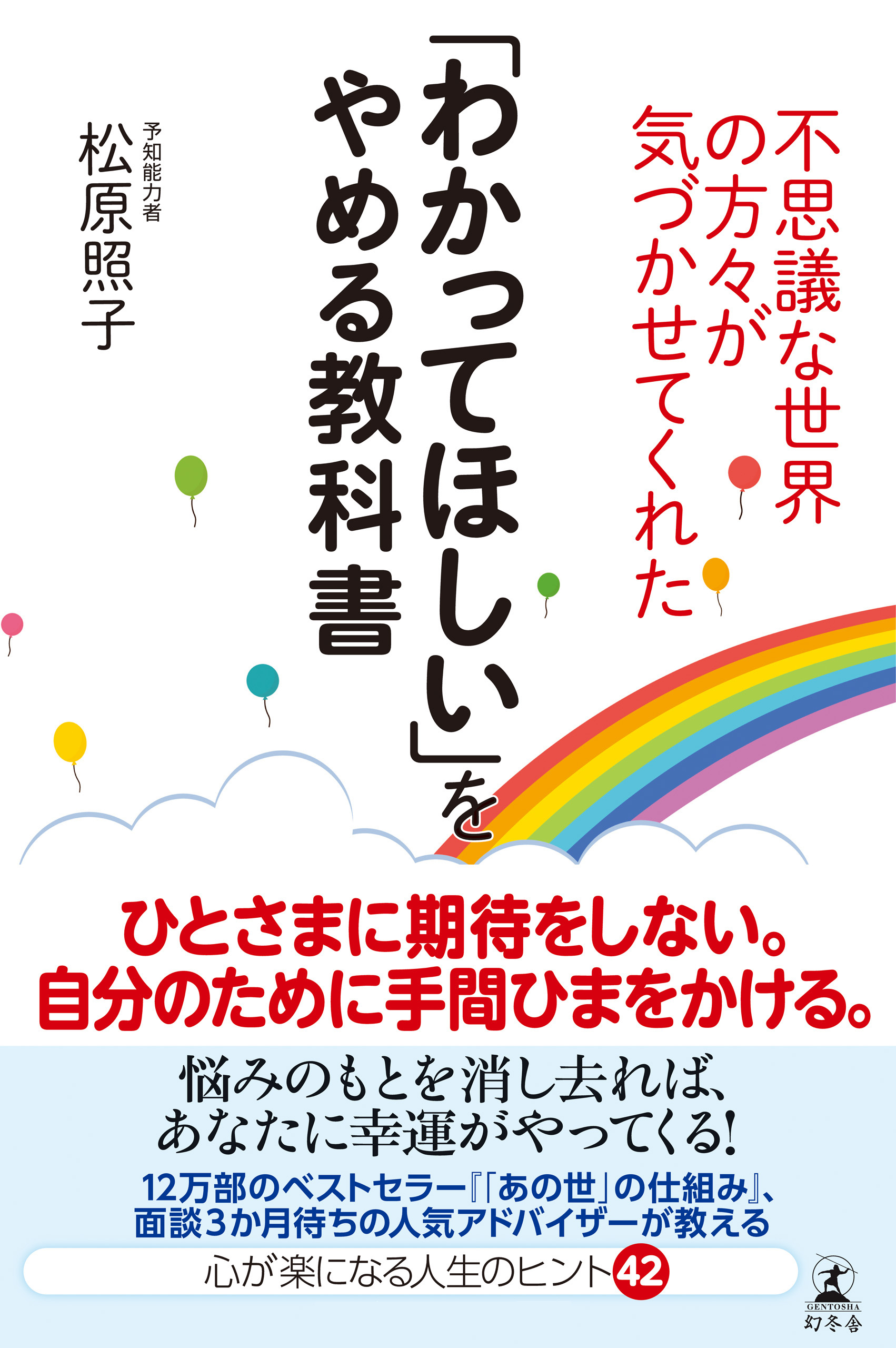 不思議な世界の方々が気づかせてくれた わかってほしい をやめる教科書 松原照子 漫画 無料試し読みなら 電子書籍ストア ブックライブ
