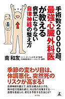 手術数20000超、最強心臓外科医が教える　病気にならない自律神経の整え方