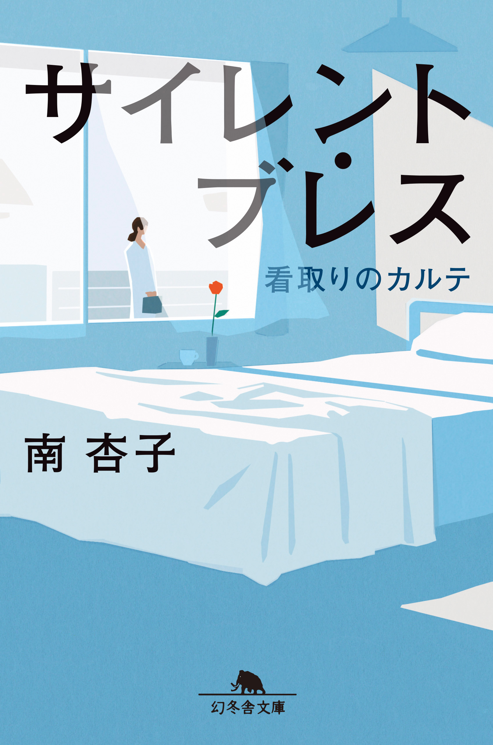 サイレント ブレス 看取りのカルテ 漫画 無料試し読みなら 電子書籍ストア ブックライブ