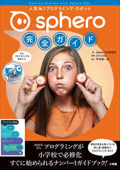 Ｓｐｈｅｒｏ完全ガイド～人気Ｎｏ．１プログラミング・ロボット～