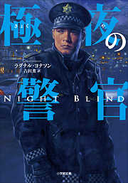 極夜の警官～ＮＩＧＨＴＢＬＩＮＤ～