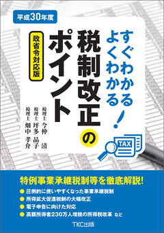 平成３０年度すぐわかるよくわかる税制改正のポイント