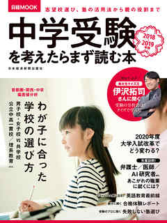 中学受験を考えたらまず読む本 2018-2019年版 - 日本経済新聞出版社 ...