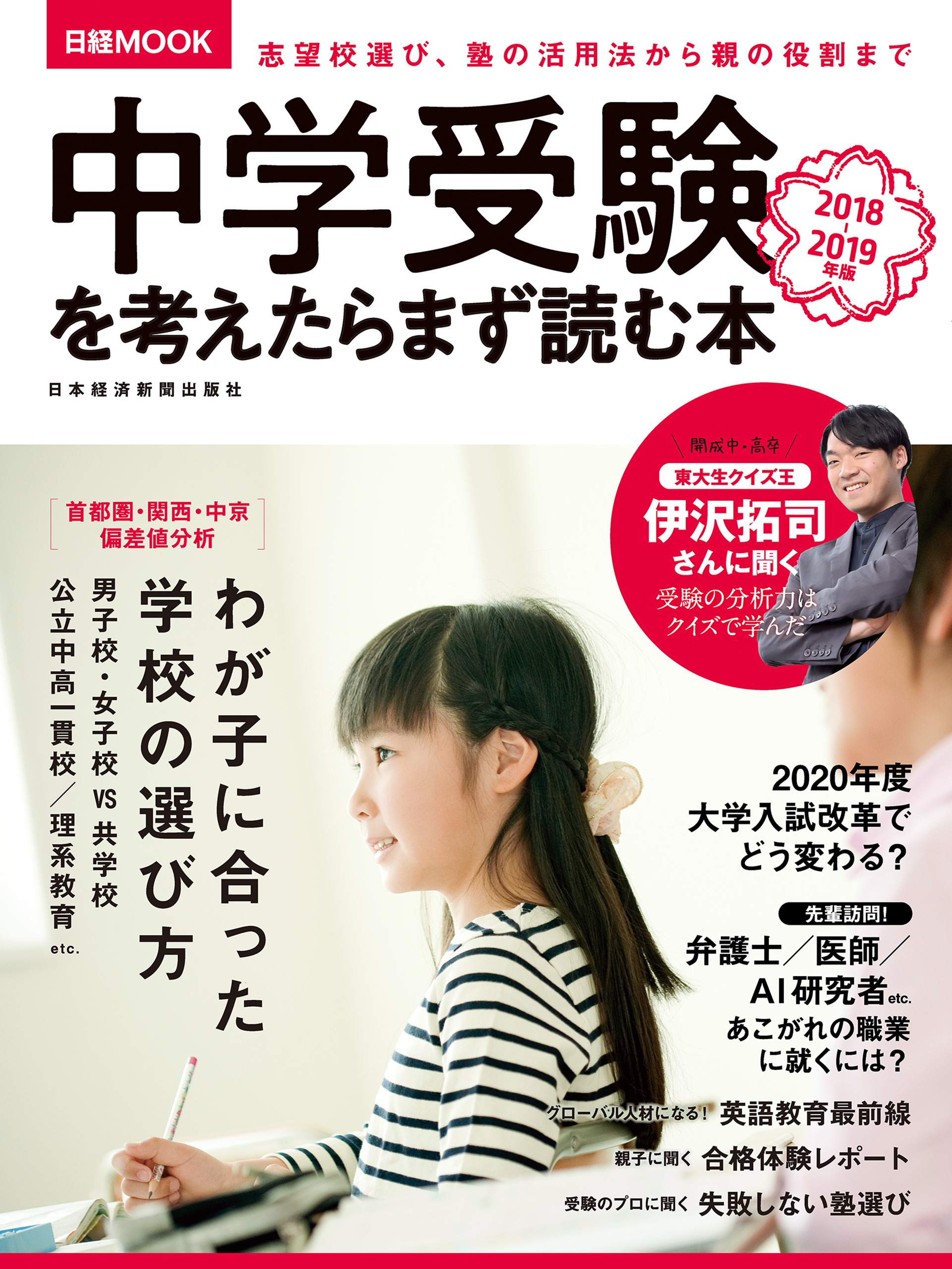 中学受験を考えたらまず読む本 2018-2019年版 - 日本経済新聞出版