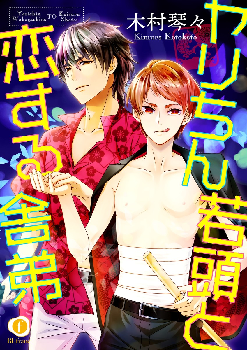 ヤリちん若頭と恋する舎弟 1 木村琴々 漫画 無料試し読みなら 電子書籍ストア ブックライブ