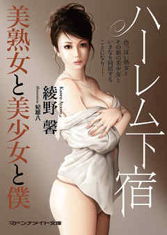 ハーレム下宿　美熟女と美少女と僕