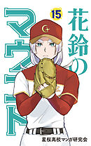 花鈴のマウンド　15巻