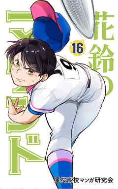 花鈴のマウンド