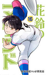 花鈴のマウンド