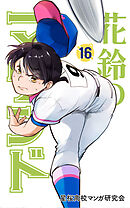 花鈴のマウンド　16巻