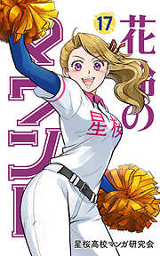 花鈴のマウンド