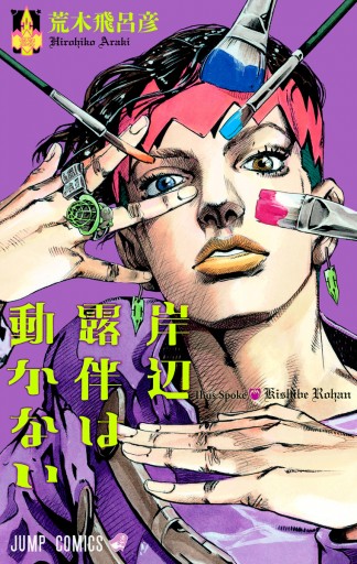 岸辺露伴は動かない カラー版 1 荒木飛呂彦 漫画 無料試し読みなら 電子書籍ストア ブックライブ 岸辺露伴は動かない カラー版 1 荒木飛呂彦 漫画 無料試し読みなら 電子書籍ストア ブックライブ