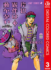 岸辺露伴は動かない カラー版