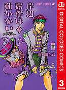 岸辺露伴は動かない カラー版 3