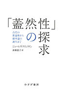 「蓋然性」の探求――古代の推論術から確率論の誕生まで