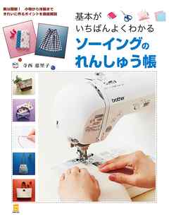 基本がいちばんよくわかる　ソーイングのれんしゅう帳