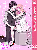 たっぷりのキスからはじめて 22