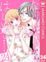 たっぷりのキスからはじめて