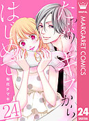 たっぷりのキスからはじめて 24